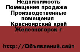 Недвижимость Помещения продажа - Производственные помещения. Красноярский край,Железногорск г.